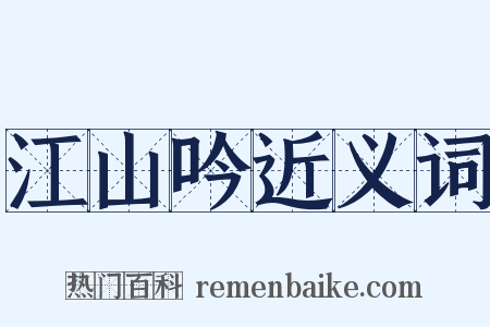 江山吟近义词是什么意思的图片